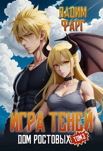 Игры Теней. Том 3 - Вадим Фарг - Слушать Любимую Книгу + Без Рекламы 📲 Slushat-Knigi.Com