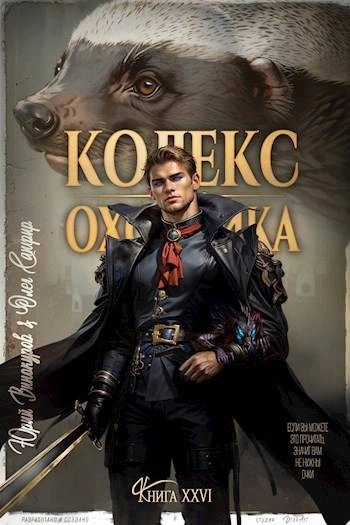 Кодекс Охотника. Книга XXVI - Юрий Винокуров - Слушать Любимую Книгу + Без Рекламы 📲 Slushat-Knigi.Com
