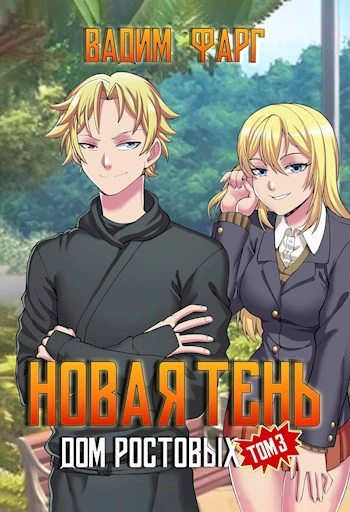 Дом Ростовых. Новая Тень. Том 3 - Вадим Фарг - Слушать Любимую Книгу + Без Рекламы 📲 Slushat-Knigi.Com