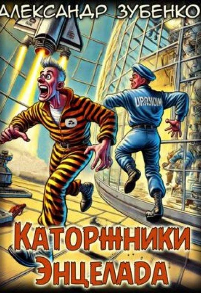 Каторжники Энцелада - Александр Зубенко - Слушать Любимую Книгу + Без Рекламы 📲 Slushat-Knigi.Com