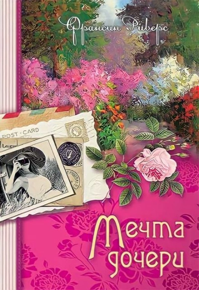 Мечта дочери - Франсин Риверс - Слушать Любимую Книгу + Без Рекламы 📲 Slushat-Knigi.Com