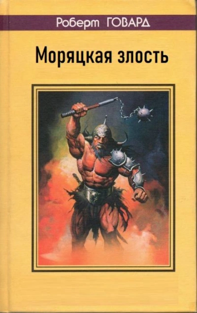 Моряцкая злость - Роберт И. Говард - Слушать Любимую Книгу + Без Рекламы 📲 Slushat-Knigi.Com