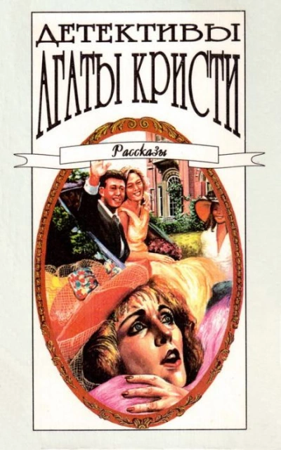 Плодотворное воскресенье - Агата Кристи - Слушать Любимую Книгу + Без Рекламы 📲 Slushat-Knigi.Com