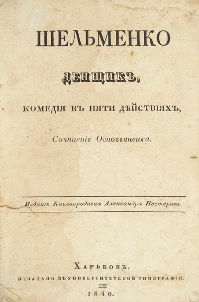 Шельменко-денщик - Григорий Квитка-Основьяненко - Слушать Любимую Книгу + Без Рекламы 📲 Slushat-Knigi.Com