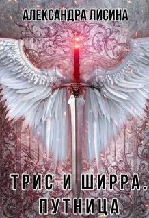 Трис и Ширра. Путница - Александра Лисина (2) - Слушать Любимую Книгу + Без Рекламы 📲 Slushat-Knigi.Com