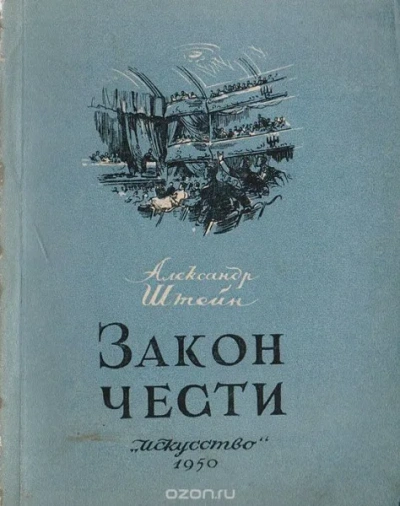Закон чести - Александр Штейн - Слушать Любимую Книгу + Без Рекламы 📲 Slushat-Knigi.Com