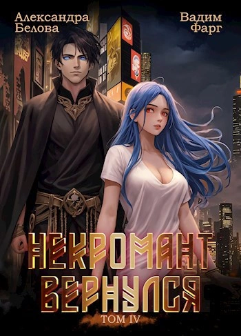 Некромант Вернулся. Том 4 - Вадим Фарг, Александра Белова - Слушать Любимую Книгу + Без Рекламы 📲 Slushat-Knigi.Com