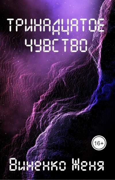 Тринадцатое чувство - Женя Виненко - Слушать Любимую Книгу + Без Рекламы 📲 Slushat-Knigi.Com