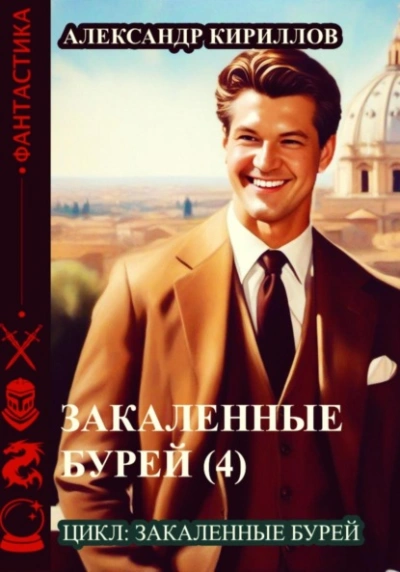 Закаленные бурей 4 - Александр Кириллов - Слушать Любимую Книгу + Без Рекламы 📲 Slushat-Knigi.Com