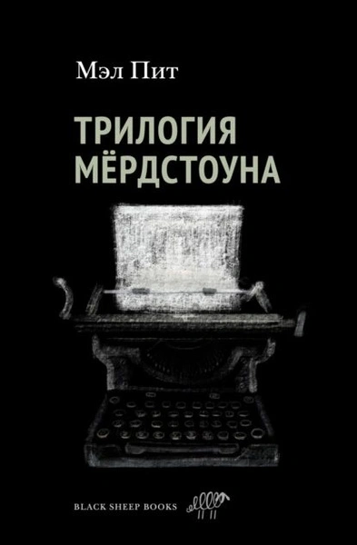 Трилогия Мердстоуна - Пит Мэл - Слушать Любимую Книгу + Без Рекламы 📲 Slushat-Knigi.Com
