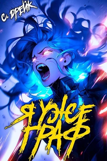 Я уже граф - Сириус Дрейк - Слушать Любимую Книгу + Без Рекламы 📲 Slushat-Knigi.Com