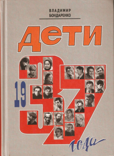 Дети 1937 года - Владимир Бондаренко - Слушать Любимую Книгу + Без Рекламы 📲 Slushat-Knigi.Com