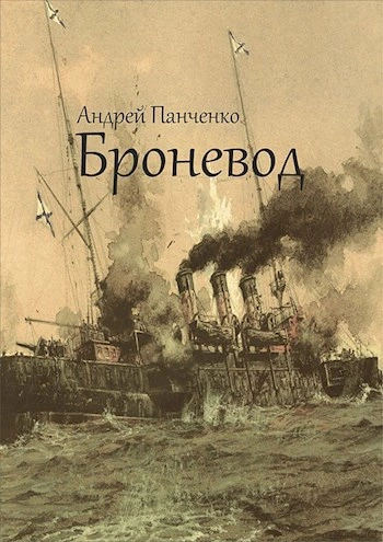Броневод - Андрей Панченко - Слушать Любимую Книгу + Без Рекламы 📲 Slushat-Knigi.Com