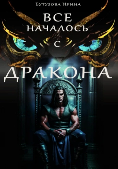 Всё началось с дракона - Ирина Бутузова - Слушать Любимую Книгу + Без Рекламы 📲 Slushat-Knigi.Com