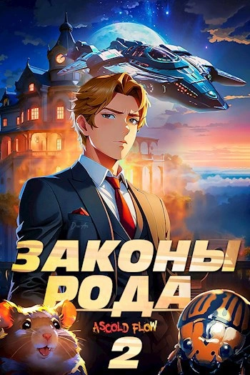 Законы Рода. Том 2 - Ascold Flow - Слушать Любимую Книгу + Без Рекламы 📲 Slushat-Knigi.Com