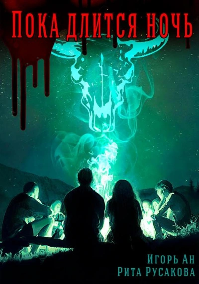 Пока длится ночь - Игорь Ан - Слушать Любимую Книгу + Без Рекламы 📲 Slushat-Knigi.Com