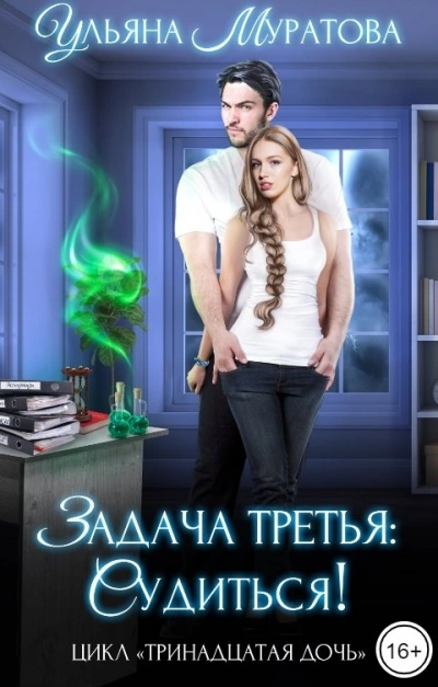 Задача третья: судиться! - Ульяна Муратова - Слушать Любимую Книгу + Без Рекламы 📲 Slushat-Knigi.Com