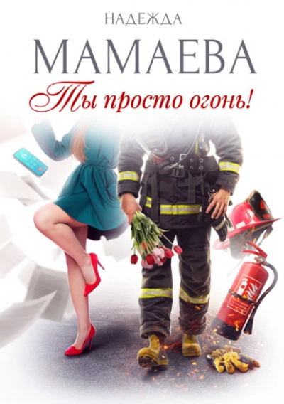 Ты просто огонь! - Надежда Мамаева - Слушать Любимую Книгу + Без Рекламы 📲 Slushat-Knigi.Com