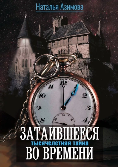 Тысячелетняя тайна - Наталья Азимова - Слушать Любимую Книгу + Без Рекламы 📲 Slushat-Knigi.Com