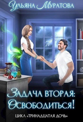Задача вторая: освободиться! - Ульяна Муратова - Слушать Любимую Книгу + Без Рекламы 📲 Slushat-Knigi.Com