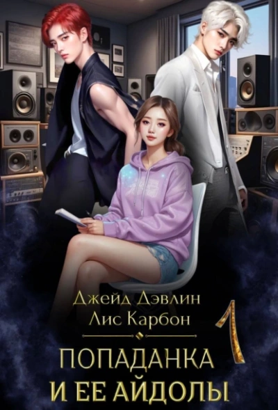 Попаданка и её айдолы. Часть 1 - Джейд Дэвлин, Лис Карбон - Слушать Любимую Книгу + Без Рекламы 📲 Slushat-Knigi.Com