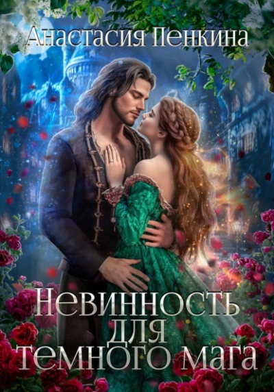 Невинность для темного мага - Анастасия Пенкина - Слушать Любимую Книгу + Без Рекламы 📲 Slushat-Knigi.Com