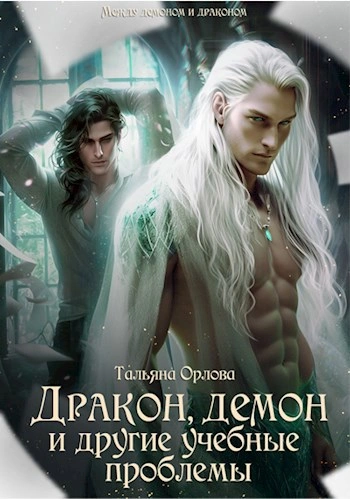 Дракон, демон и другие учебные проблемы - Тальяна Орлова - Слушать Любимую Книгу + Без Рекламы 📲 Slushat-Knigi.Com