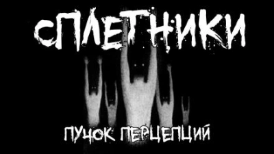 Сплетники - Пучок Перцепций - Слушать Любимую Книгу + Без Рекламы 📲 Slushat-Knigi.Com