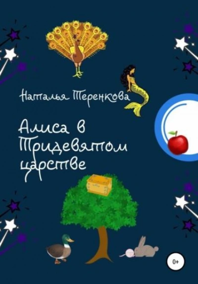 Алиса в Тридевятом царстве - Наталья Теренкова - Слушать Любимую Книгу + Без Рекламы 📲 Slushat-Knigi.Com