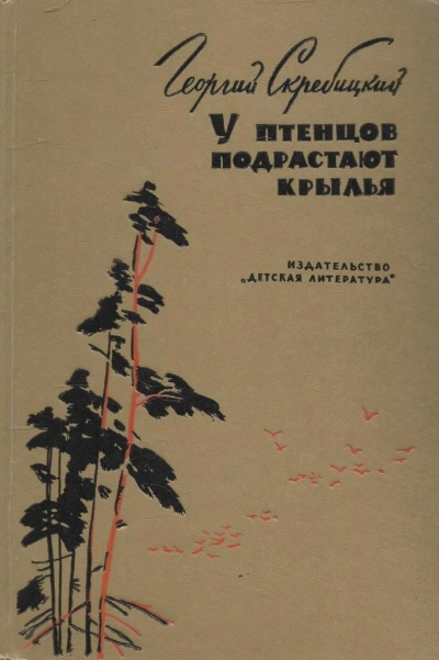 У птенцов подрастают крылья - Георгий Скребицкий - Слушать Любимую Книгу + Без Рекламы 📲 Slushat-Knigi.Com