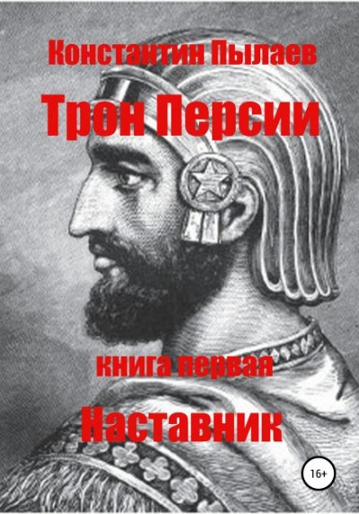 Наставник - Константин Пылаев - Слушать Любимую Книгу + Без Рекламы 📲 Slushat-Knigi.Com