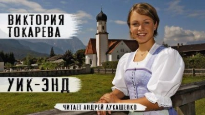 Уик-энд - Виктория Токарева - Слушать Любимую Книгу + Без Рекламы 📲 Slushat-Knigi.Com
