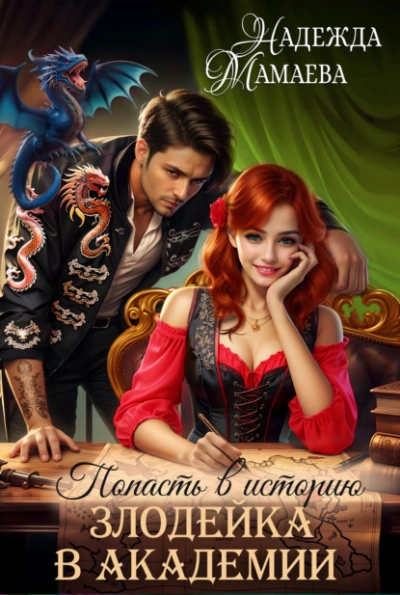 Злодейка в академии - Надежда Мамаева - Слушать Любимую Книгу + Без Рекламы 📲 Slushat-Knigi.Com