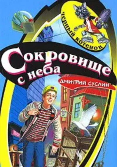 Сокровище с неба - Дмитрий Суслин - Слушать Любимую Книгу + Без Рекламы 📲 Slushat-Knigi.Com