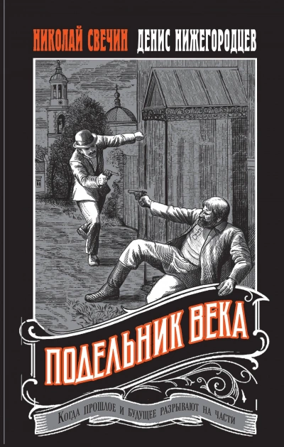 Подельник века - Николай Свечин, Денис Нижегородцев - Слушать Любимую Книгу + Без Рекламы 📲 Slushat-Knigi.Com