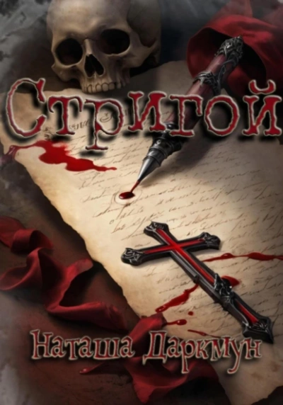 Стригой - Наташа Даркмун - Слушать Любимую Книгу + Без Рекламы 📲 Slushat-Knigi.Com