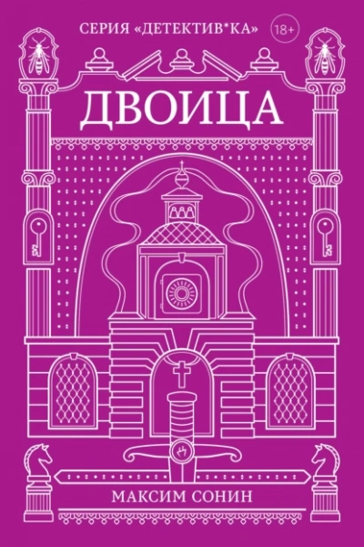 Двоица - Максим Сонин - Слушать Любимую Книгу + Без Рекламы 📲 Slushat-Knigi.Com