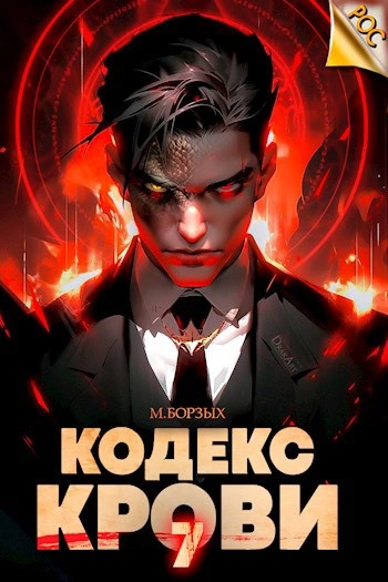 Кодекс Крови. Книга VII - М. Борзых - Слушать Любимую Книгу + Без Рекламы 📲 Slushat-Knigi.Com