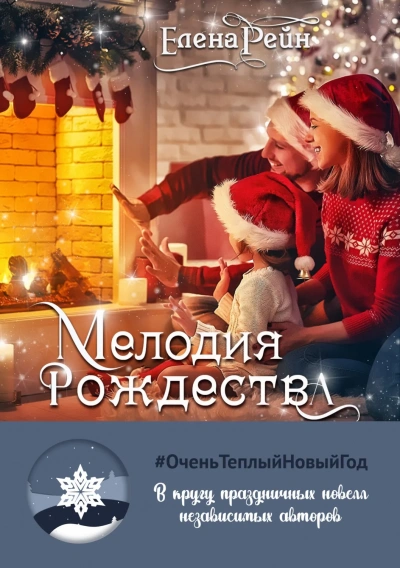 Мелодия Рождества - Елена Рейн - Слушать Любимую Книгу + Без Рекламы 📲 Slushat-Knigi.Com