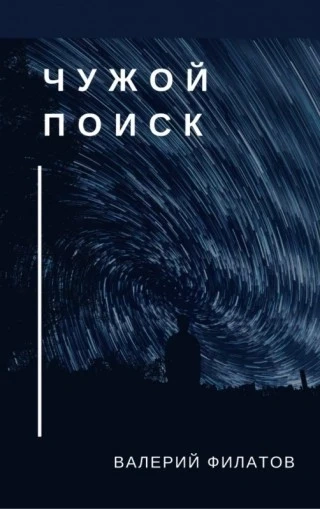 Чужой поиск - Валерий Филатов - Слушать Любимую Книгу + Без Рекламы 📲 Slushat-Knigi.Com