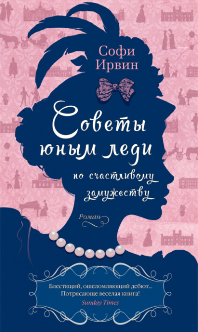 Советы юным леди по счастливому замужеству - Софи Ирвин - Слушать Любимую Книгу + Без Рекламы 📲 Slushat-Knigi.Com