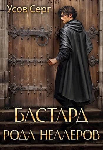 Бастард рода Неллеров. Книга 3 - Серг Усов - Слушать Любимую Книгу + Без Рекламы 📲 Slushat-Knigi.Com