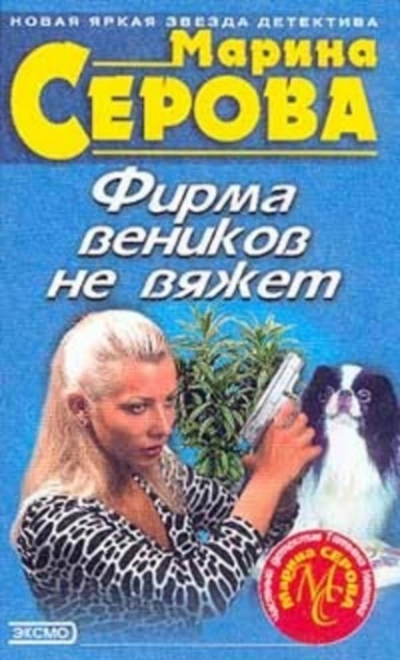 Фирма веников не вяжет - Марина Серова - Слушать Любимую Книгу + Без Рекламы 📲 Slushat-Knigi.Com