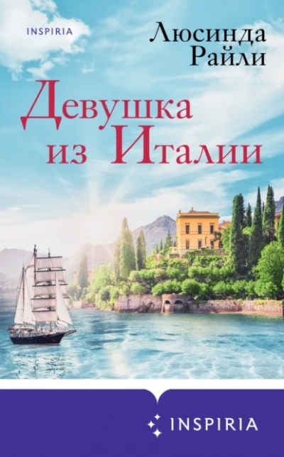Девушка из Италии - Люсинда Райли - Слушать Любимую Книгу + Без Рекламы 📲 Slushat-Knigi.Com