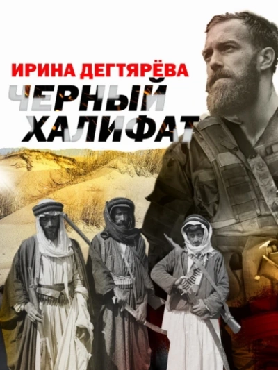 Черный халифат - Ирина Дегтярева - Слушать Любимую Книгу + Без Рекламы 📲 Slushat-Knigi.Com
