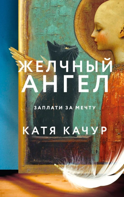 Желчный Ангел - Катя Качур - Слушать Любимую Книгу + Без Рекламы 📲 Slushat-Knigi.Com