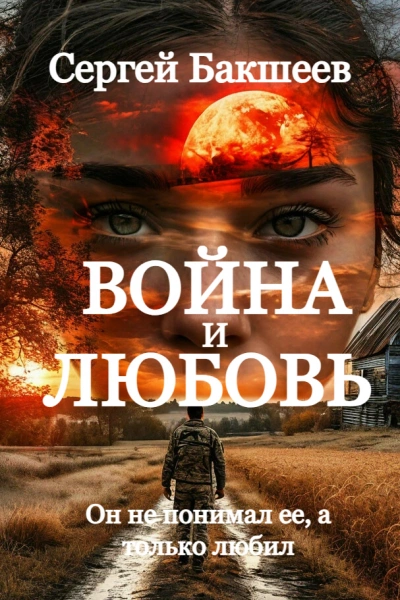 Война и любовь - Сергей Бакшеев - Слушать Любимую Книгу + Без Рекламы 📲 Slushat-Knigi.Com