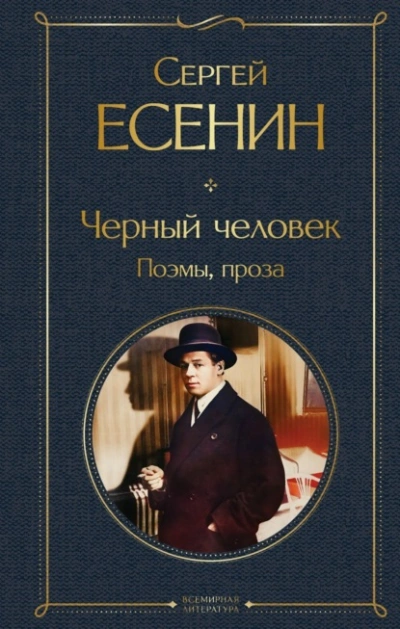 Черный человек. Поэмы, проза - Сергей Есенин - Слушать Любимую Книгу + Без Рекламы 📲 Slushat-Knigi.Com