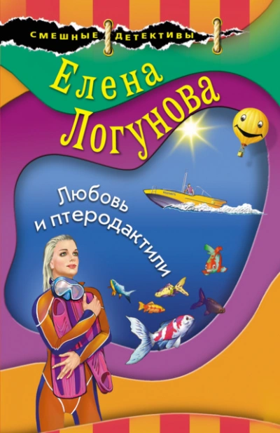 Любовь и птеродактили - Елена Логунова - Слушать Любимую Книгу + Без Рекламы 📲 Slushat-Knigi.Com