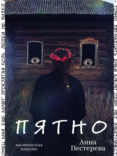 Пятно - Анна Пестерева - Слушать Любимую Книгу + Без Рекламы 📲 Slushat-Knigi.Com